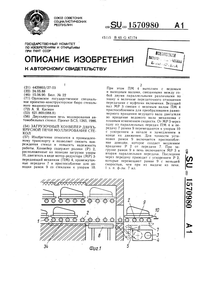 Загрузочный конвейер двухъярусной печи моллирования стекол (патент 1570980)