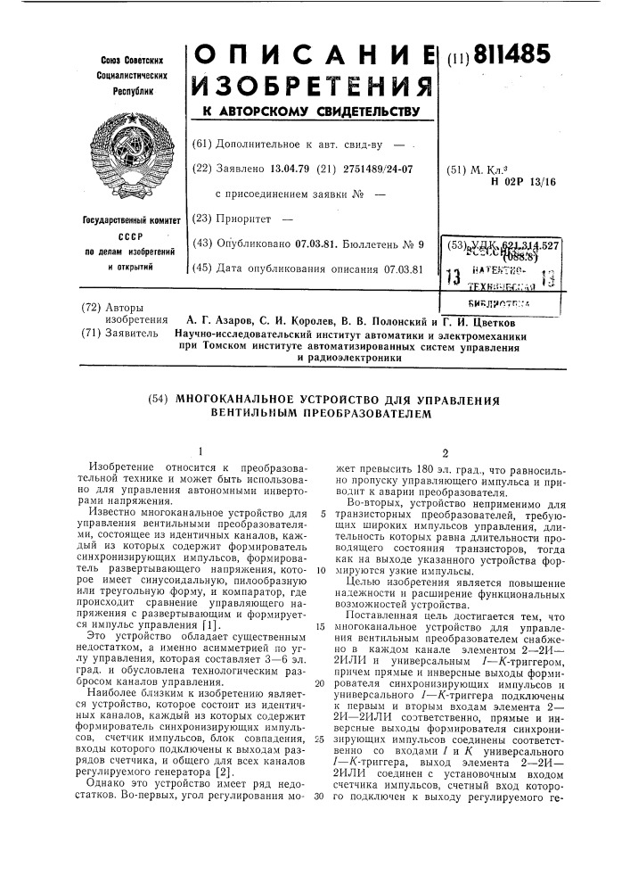 Многоканальное устройство дляуправления вентильным преобразователем (патент 811485)