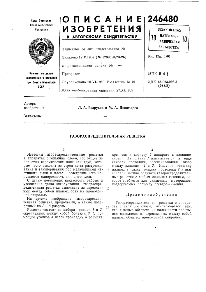 Газораспределительная решетка (патент 246480)