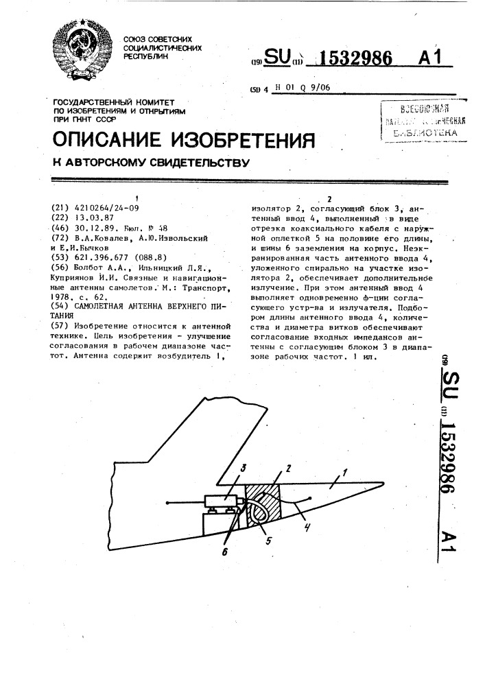 Самолетная антенна верхнего питания (патент 1532986)