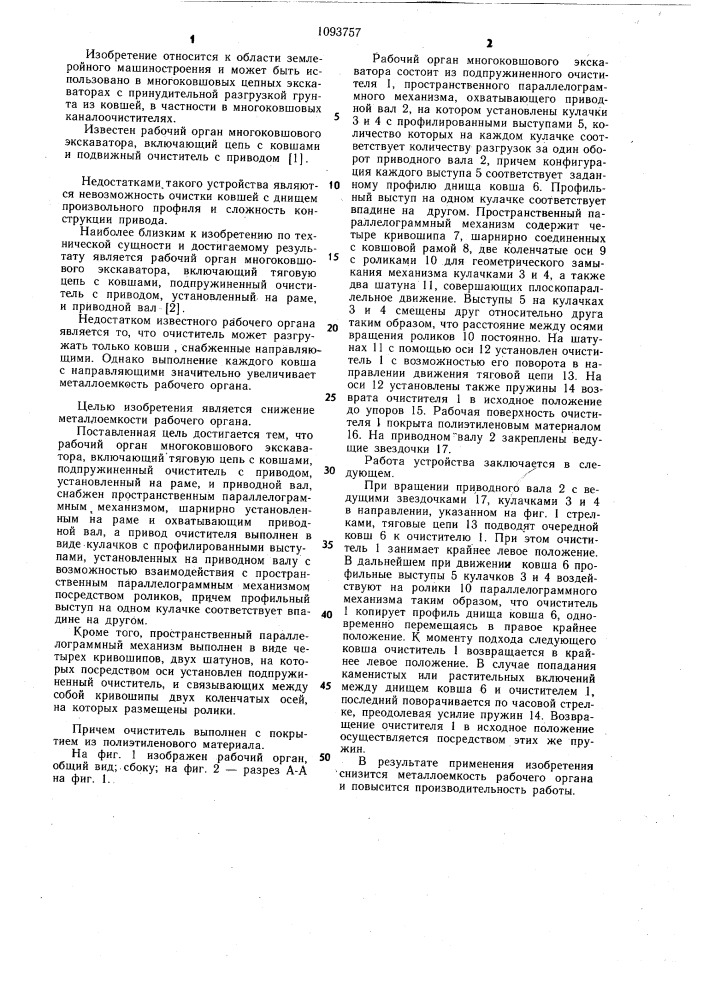 Рабочий орган многоковшового экскаватора (патент 1093757)