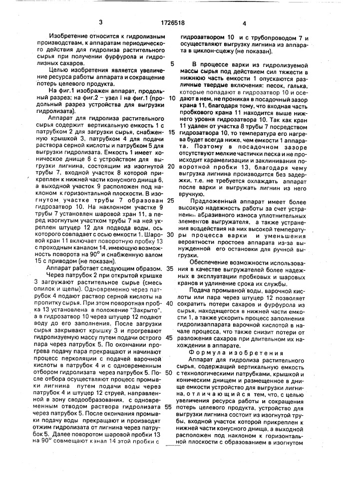 Аппарат для гидролиза растительного сырья (патент 1726518)