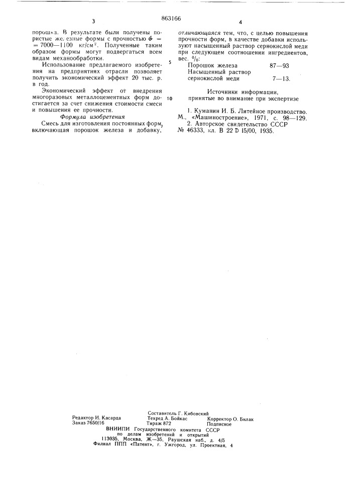 Смесь для изготовления постоянных форм (патент 863166)
