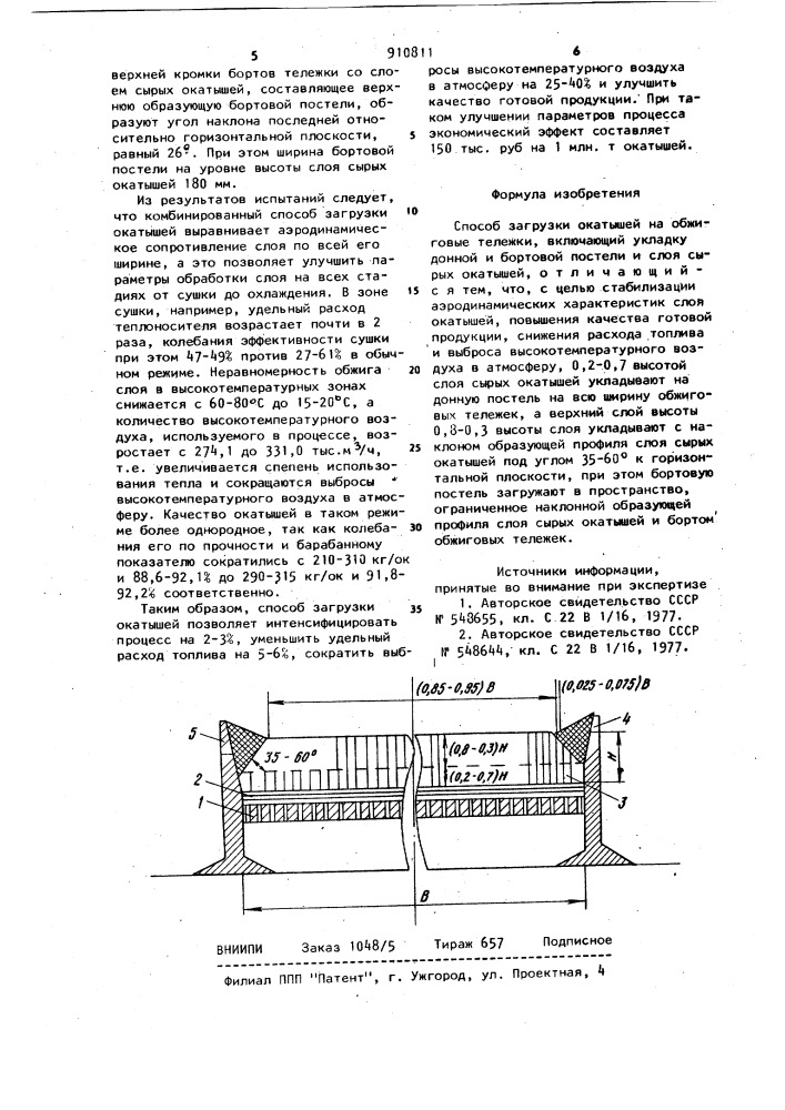 Способ загрузки окатышей (патент 910811)