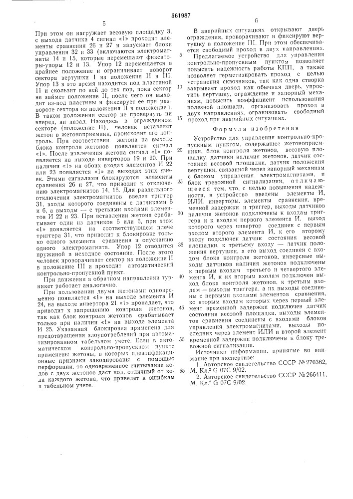 Устройство для управления контрольно-пропускным пунктом (патент 561987)