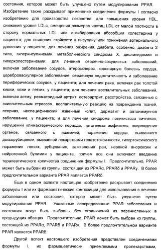 Сульфонил-замещенные бициклические соединения в качестве модуляторов ppar (патент 2384576)