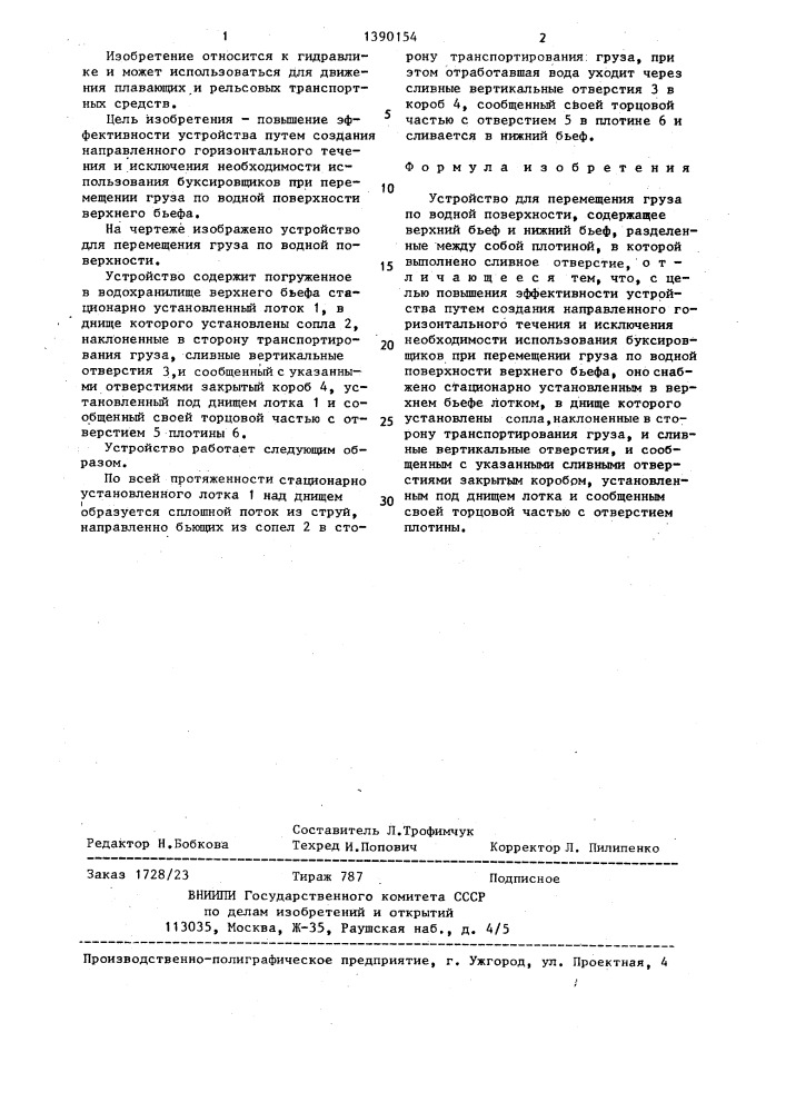 Устройство для перемещения груза по водной поверхности "ювеналия (патент 1390154)