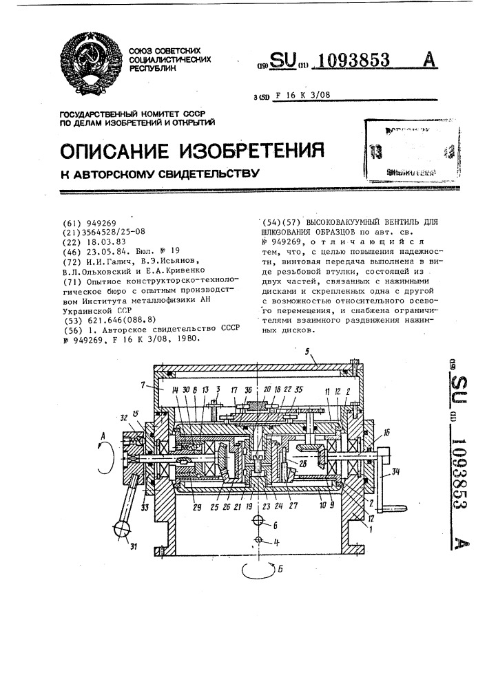 Высоковакуумный вентиль для шлюзования образцов (патент 1093853)