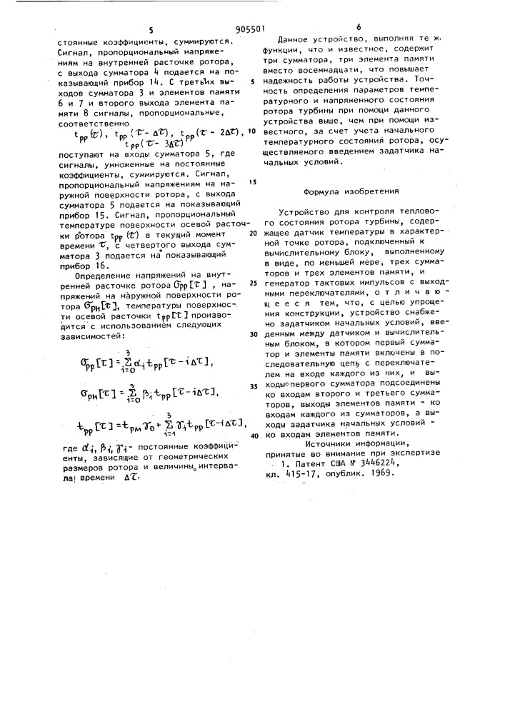 Устройство для контроля теплового состояния ротора турбины (патент 905501)