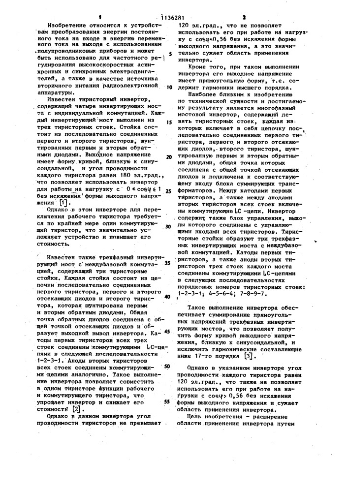 Многофазный мостовой инвертор (патент 1136281)