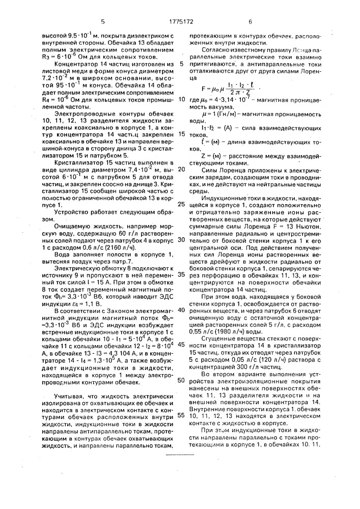 Устройство для сепарации частиц из жидкости (патент 1775172)