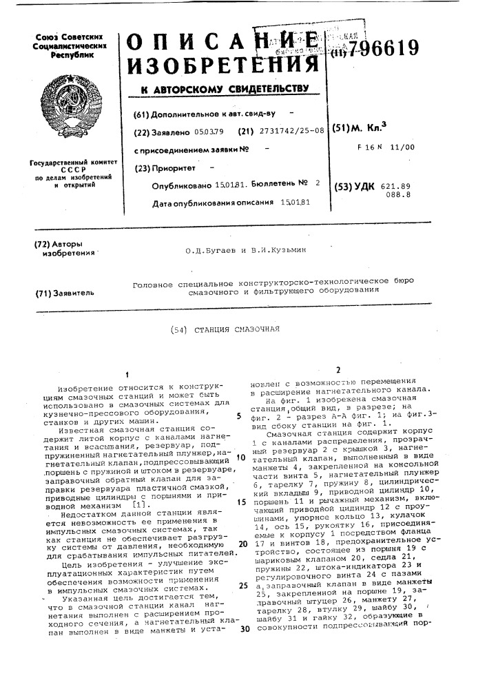 Станция смазочная (патент 796619)