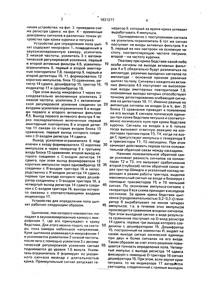 Устройство для определения пола цыплят (патент 1831277)