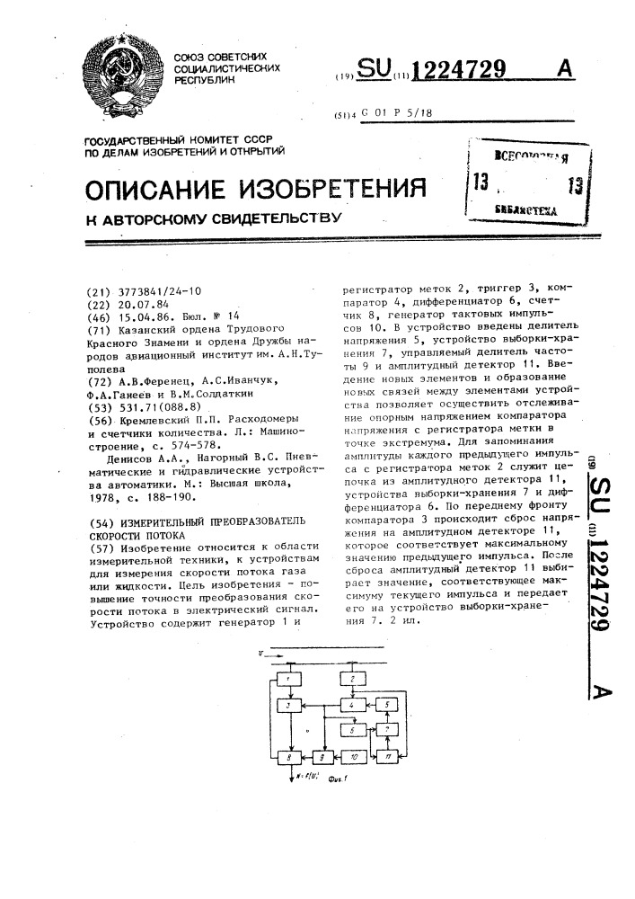 Измерительный преобразователь скорости потока (патент 1224729)