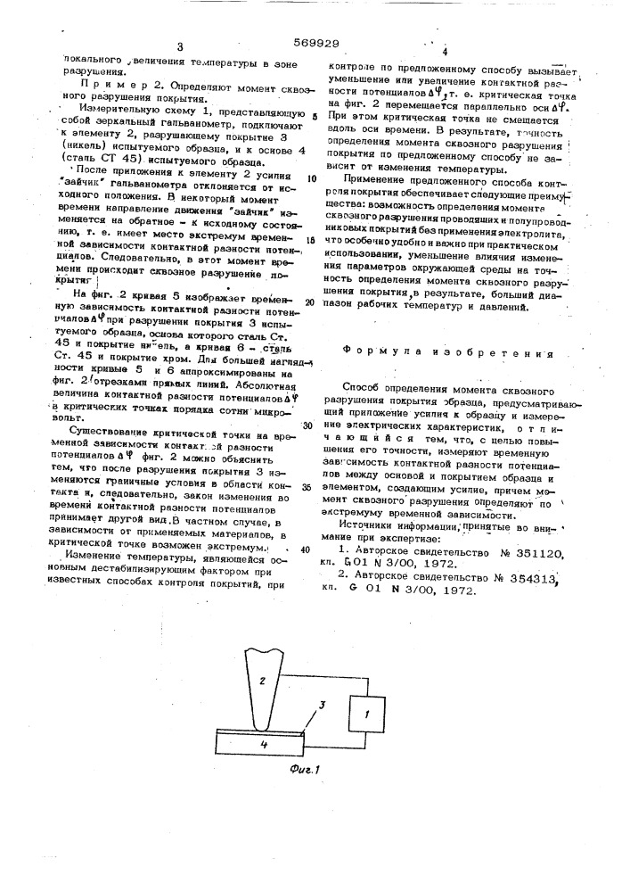 Способ определения момента сквозного разрушения покрытия образца (патент 569929)