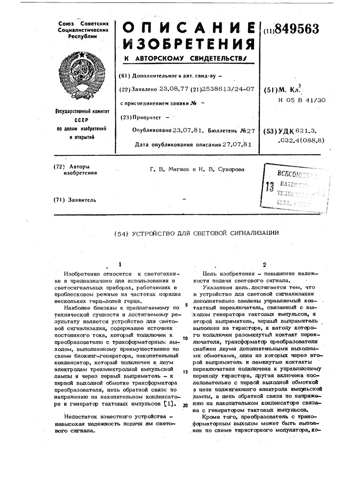 Устройство для световой сигнализации (патент 849563)