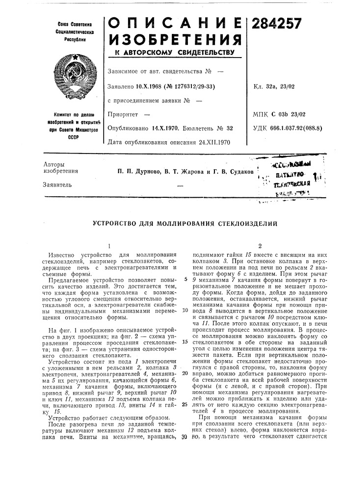 Устройство для моллирования стеклоизделий (патент 284257)
