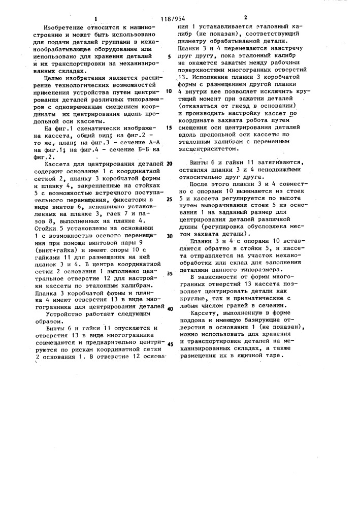 Кассета для центрирования деталей (патент 1187954)