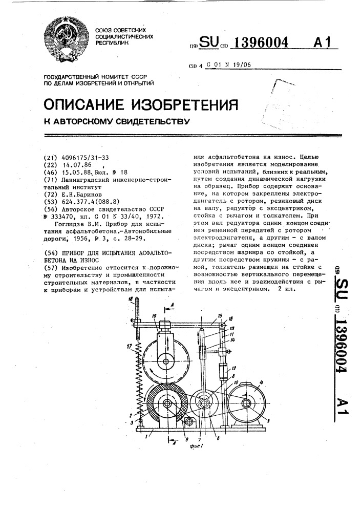 Прибор для испытания асфальтобетона на износ (патент 1396004)