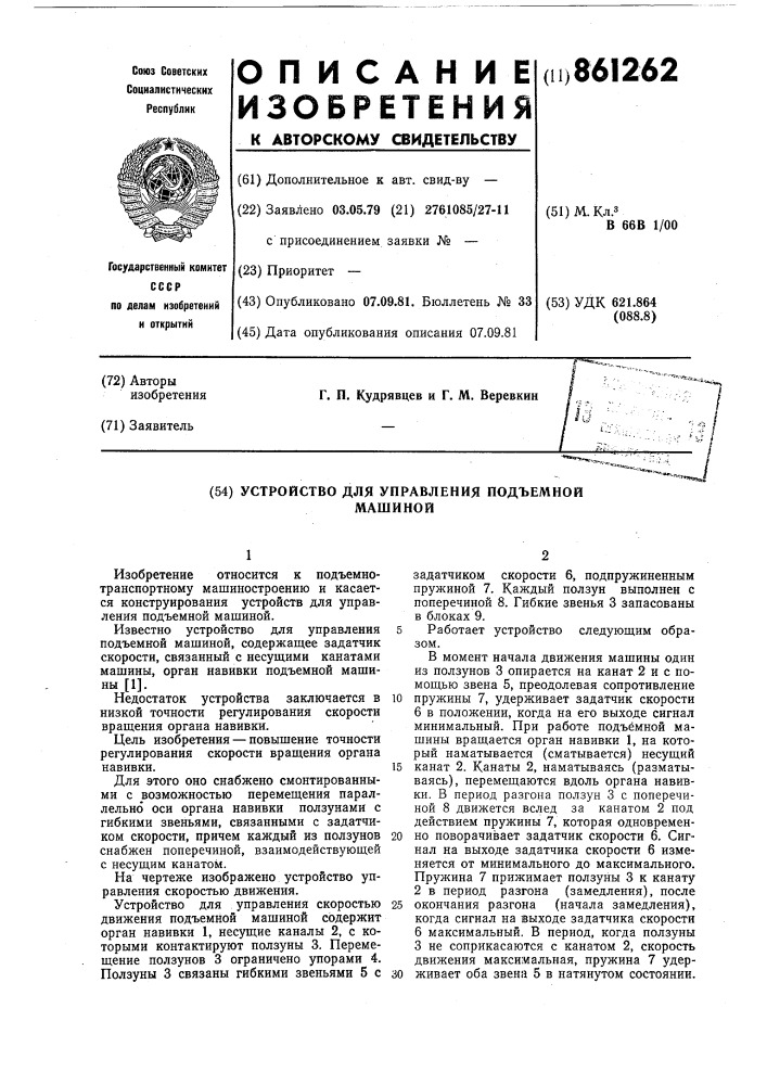 Устройство для управления подъемной машиной (патент 861262)