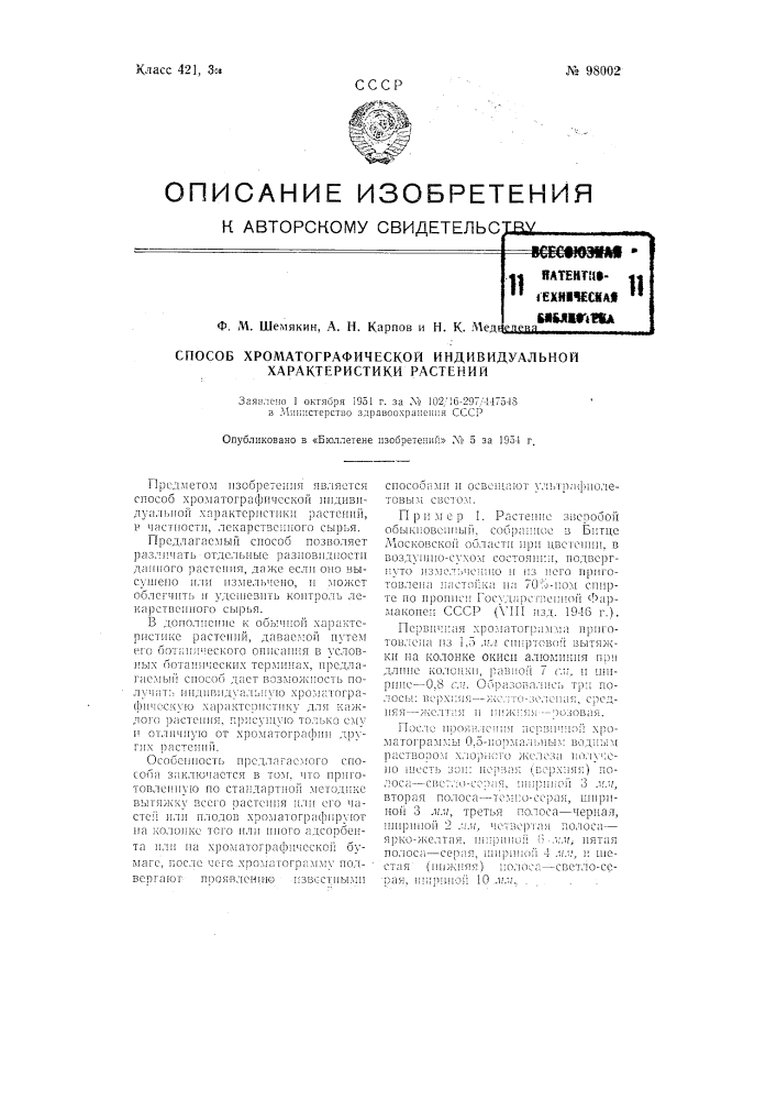 Способ хроматографической индивидуальной характеристики растений (патент 98002)