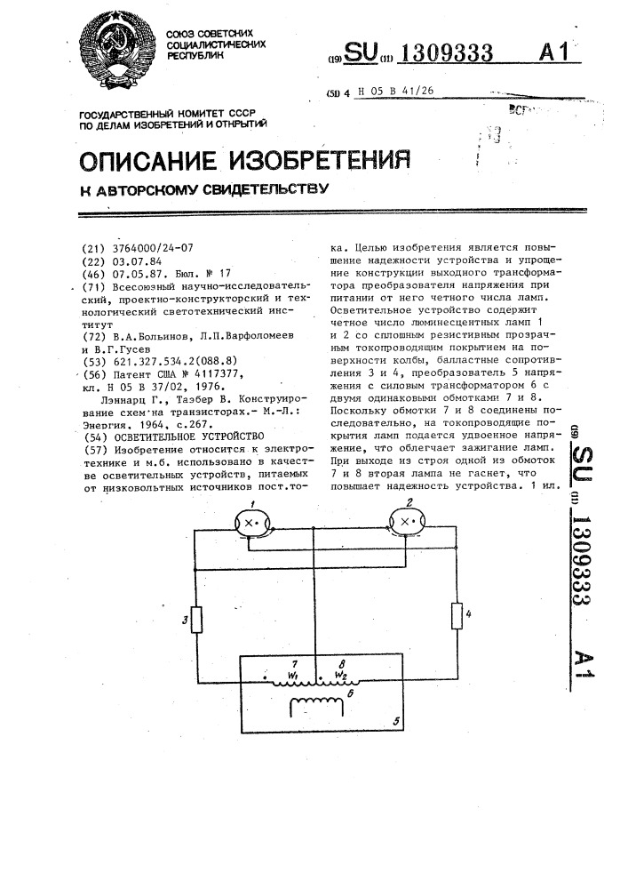 Осветительное устройство (патент 1309333)