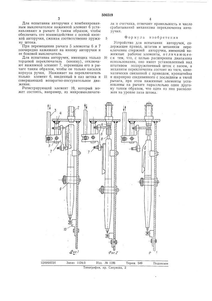 Устройство для испытания авторучек (патент 506519)