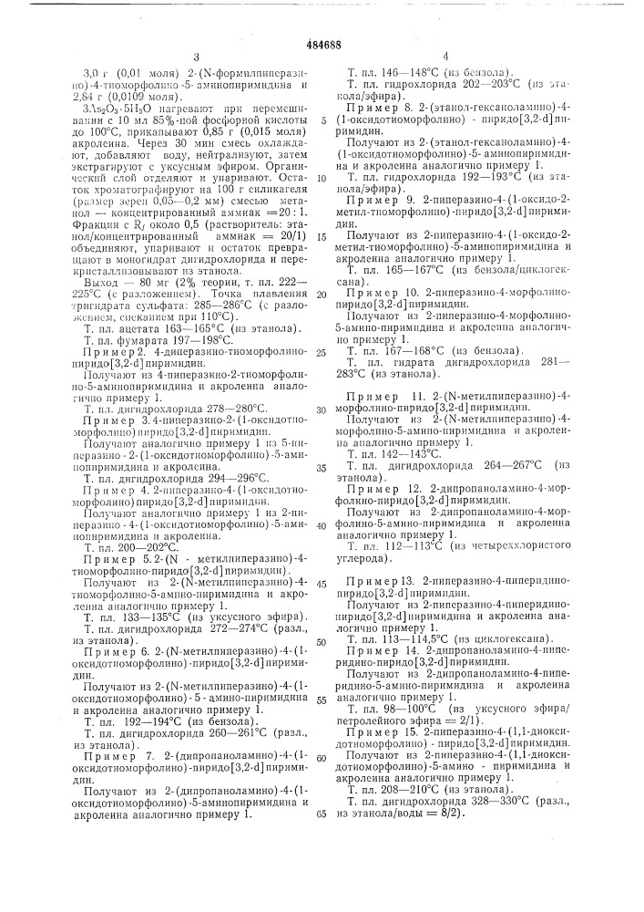 Способ получения производных пиридо (3,2- )пиримидина (патент 484688)