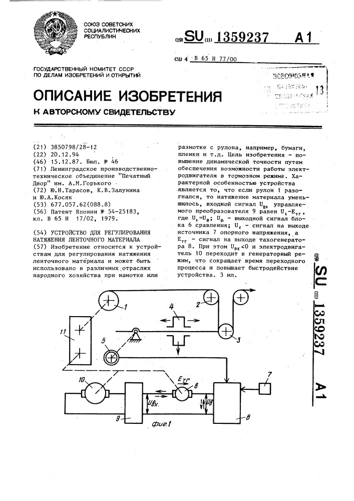 Устройство для регулирования натяжения ленточного материала (патент 1359237)