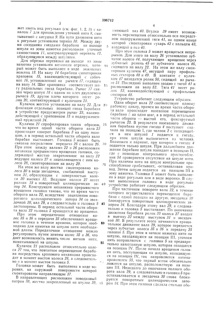 Устройство к многозевному ткацкому станку для намотки уточной нити на шпулю челнока (патент 398712)