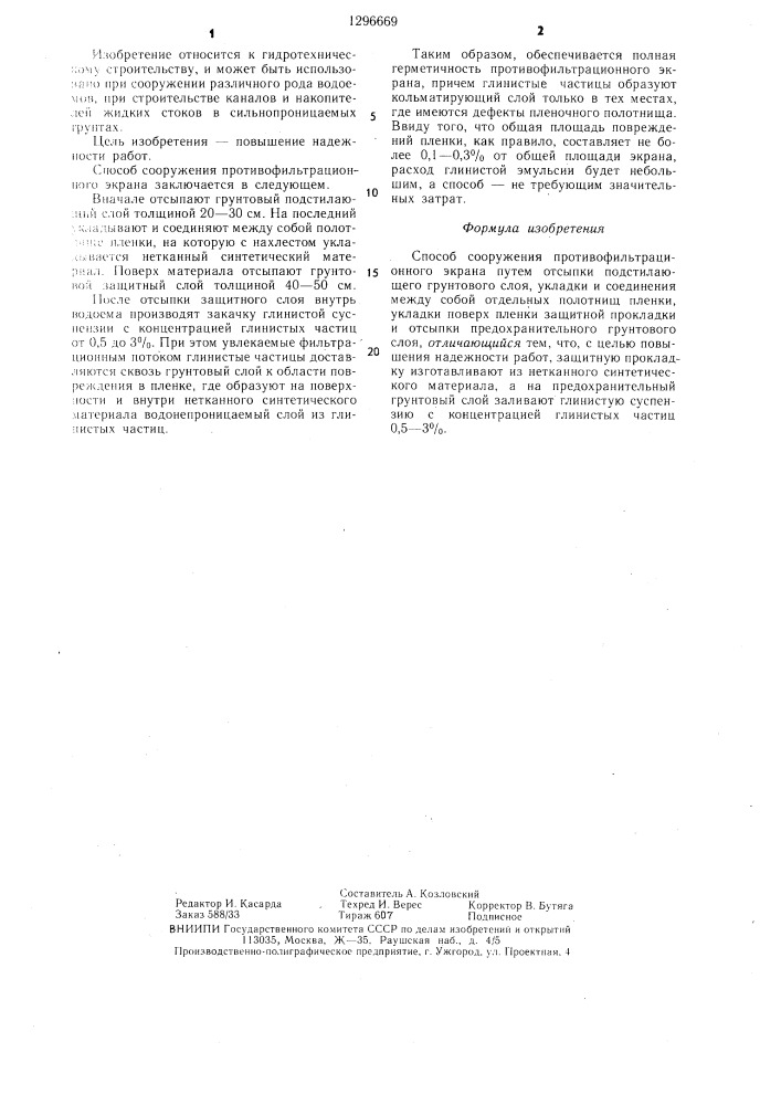 Способ сооружения противофильтрационного экрана (патент 1296669)