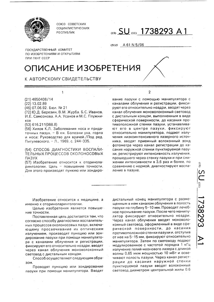 Способ диагностики воспалительных процессов околоносовых пазух (патент 1738293)