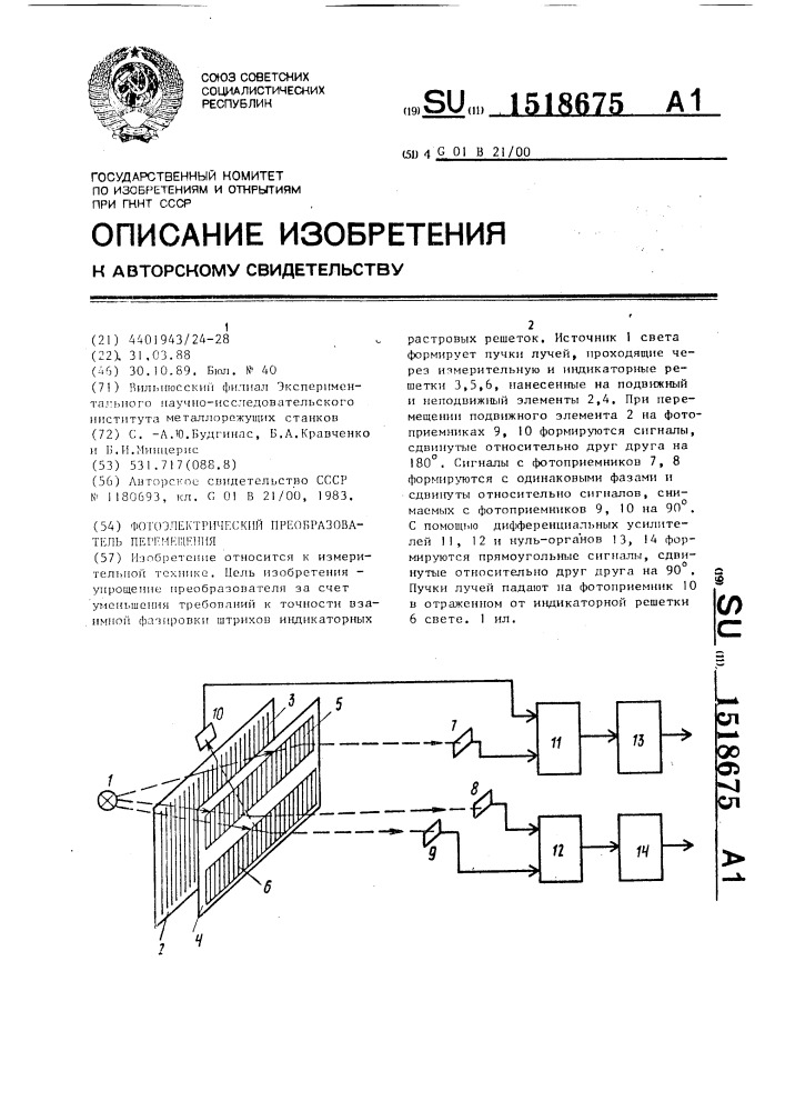 Фотоэлектрический преобразователь перемещения (патент 1518675)