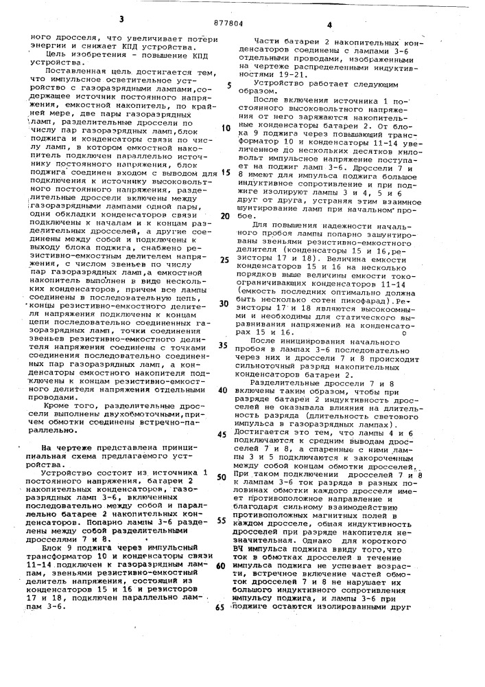 Импульсное осветительное устройство с газоразрядными лампами (патент 877804)