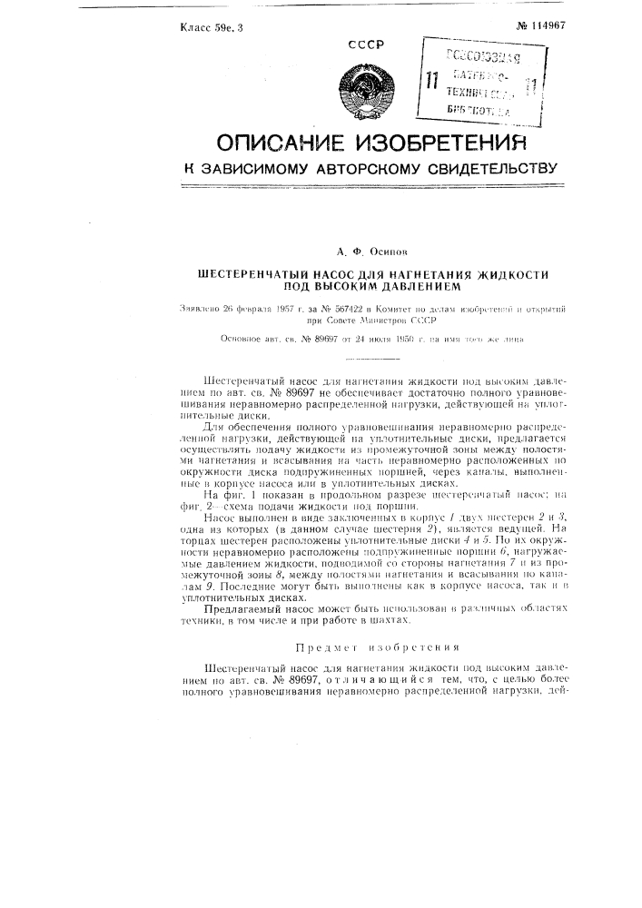 Шестеренчатый насос для нагнетания жидкости под высоким давлением (патент 114967)