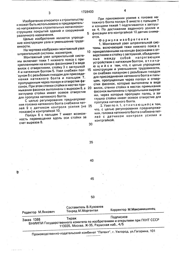 Монтажный узел шпренгельной системы (патент 1728400)