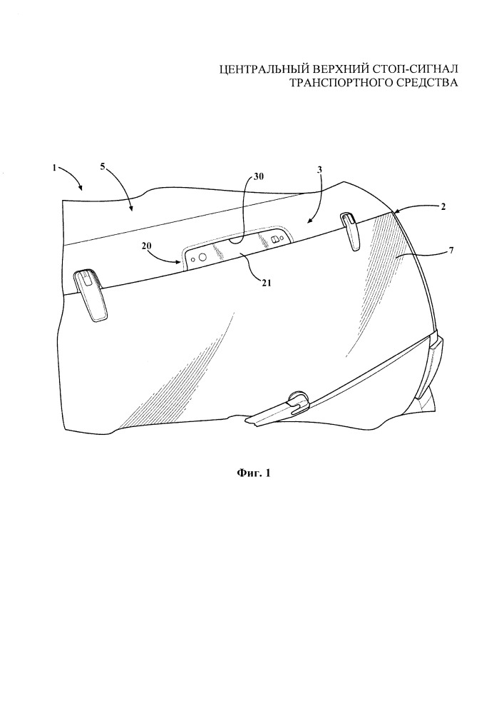 Центральный верхний стоп-сигнал транспортного средства (патент 2660109)