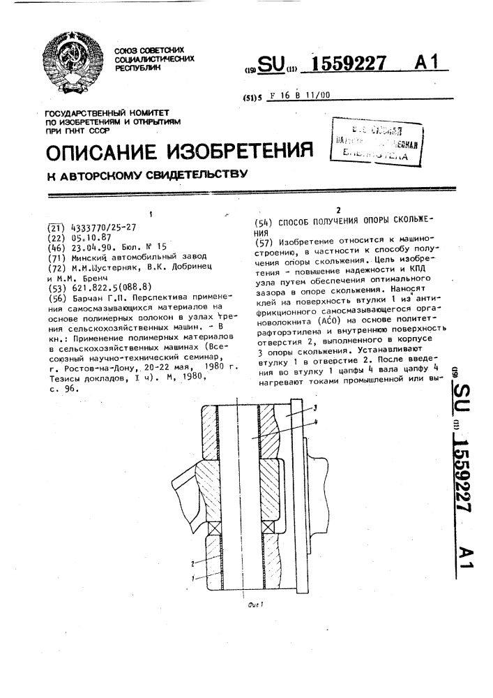 Способ получения опоры скольжения (патент 1559227)