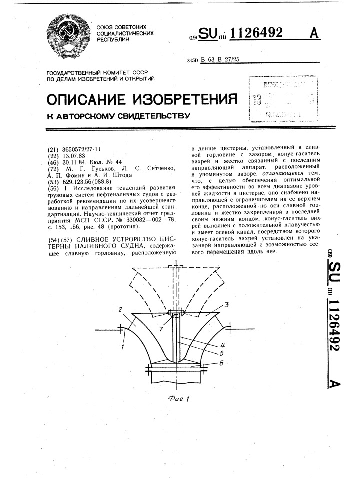 Сливное устройство цистерны наливного судна (патент 1126492)