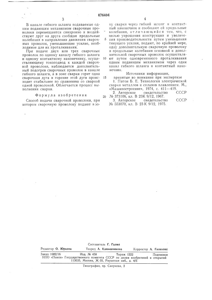 Способ подачи сварочной проволоки (патент 676404)