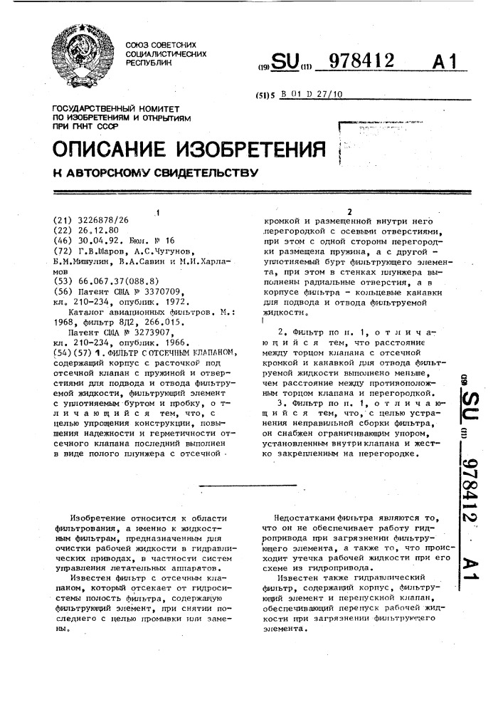 Фильтр с отсечным клапаном (патент 978412)