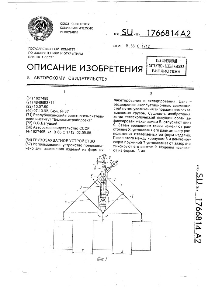 Грузозахватное устройство (патент 1766814)