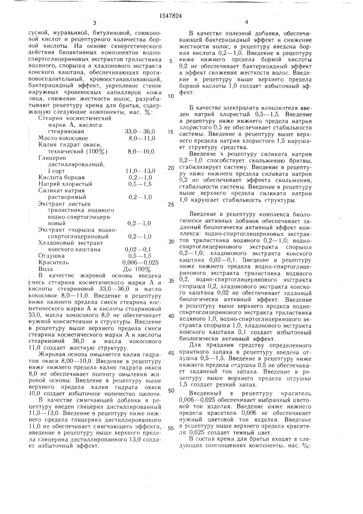 Крем для бритья (патент 1547824)