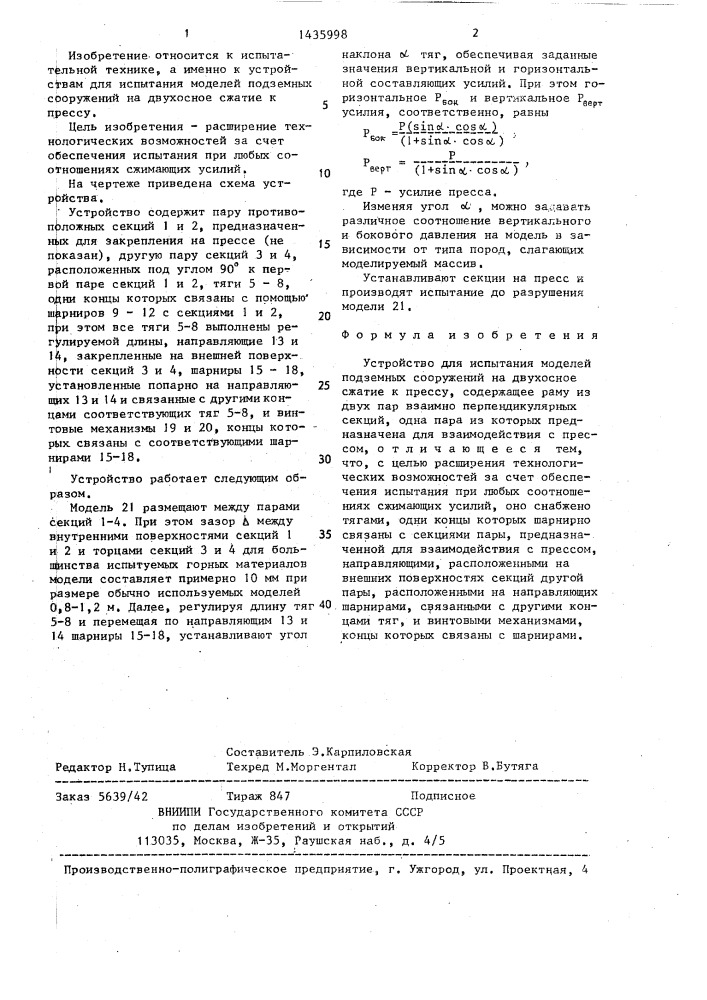 Устройство для испытания моделей подземных сооружений на двухосное сжатие к прессу (патент 1435998)