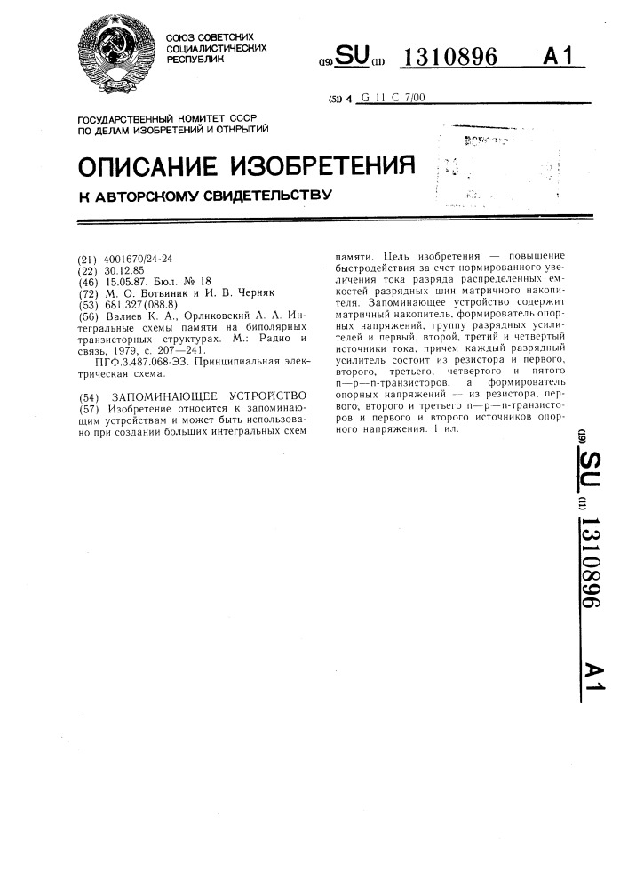 Запоминающее устройство (патент 1310896)