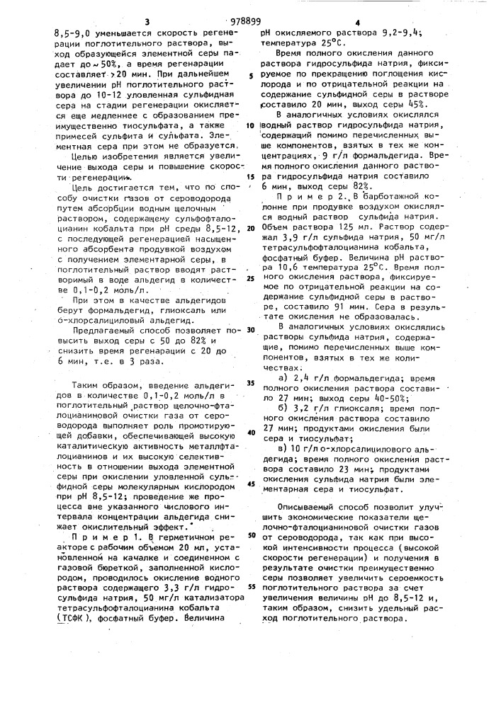 Способ очистки газов от сероводорода (патент 978899)