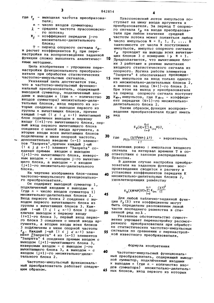 Частотно-импульсный функциональныйпреобразователь (патент 842854)