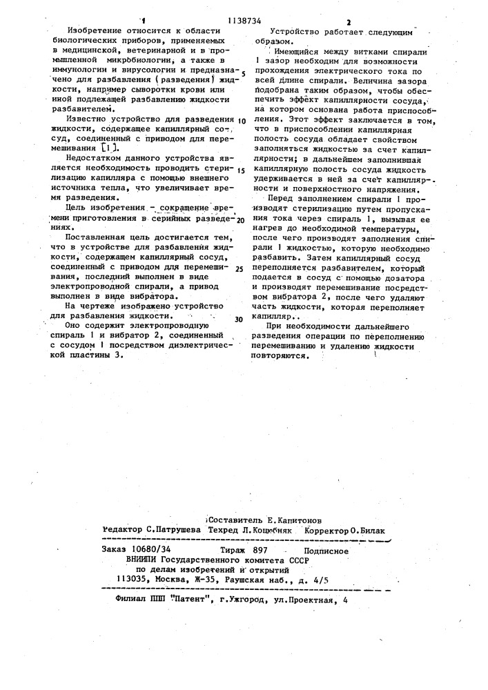 Устройство для разбавления жидкости (патент 1138734)