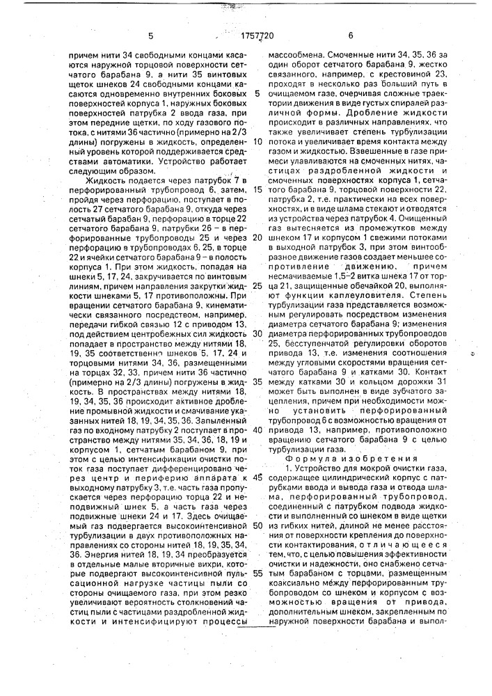 Устройство для мокрой очистки газа (патент 1757720)