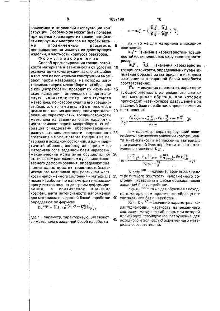 Способ прогнозирования трещиностойкости материала в зависимости от условий эксплуатации конструкции (патент 1837199)